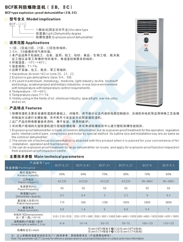 BCF系列防爆除湿机(IIB、IIC)