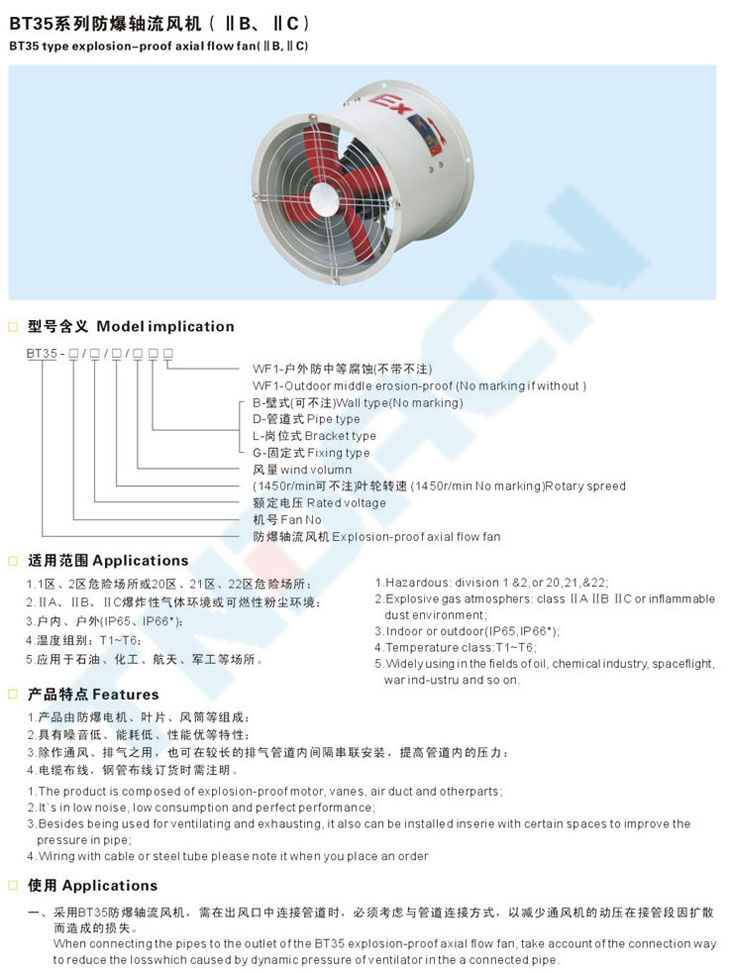 BT35系列防爆轴流风机(IIB、IIC)