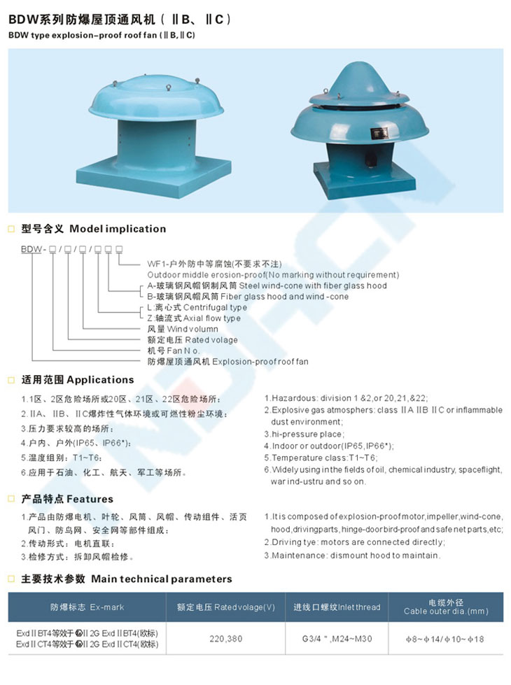 BDW系列防爆屋顶通风机(IIB、IIC)