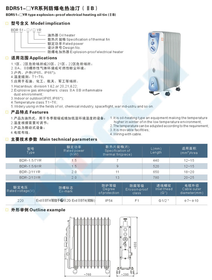 BDR51-□YR系列防爆电热油汀(IIB)
