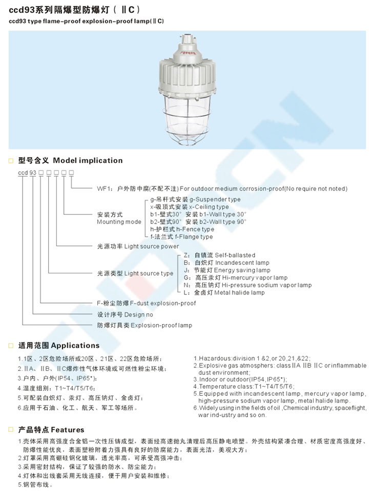 ccd93系列隔爆型防爆灯(IIC)