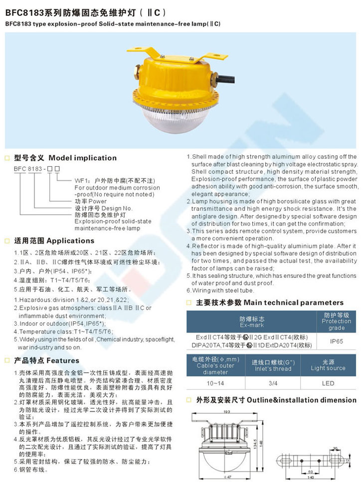BFC8183系列防爆固态免维护灯(IIC)
