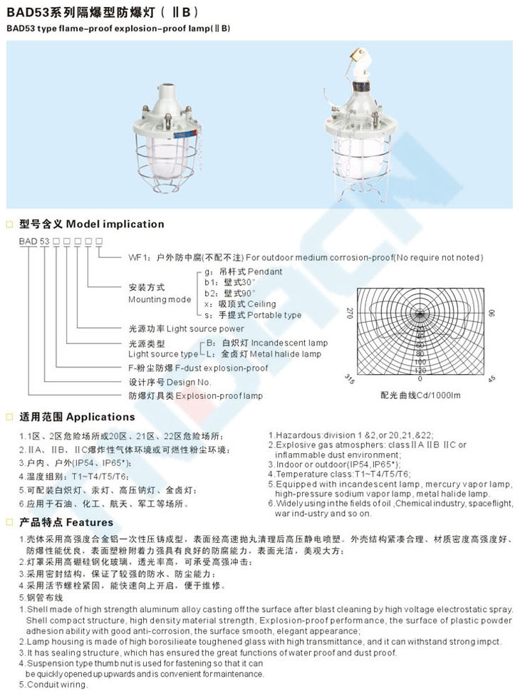 BAD53系列隔爆型防爆灯(IIB)