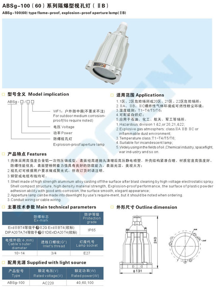 ABSg-100(60)系列隔爆型视孔灯(IIB)