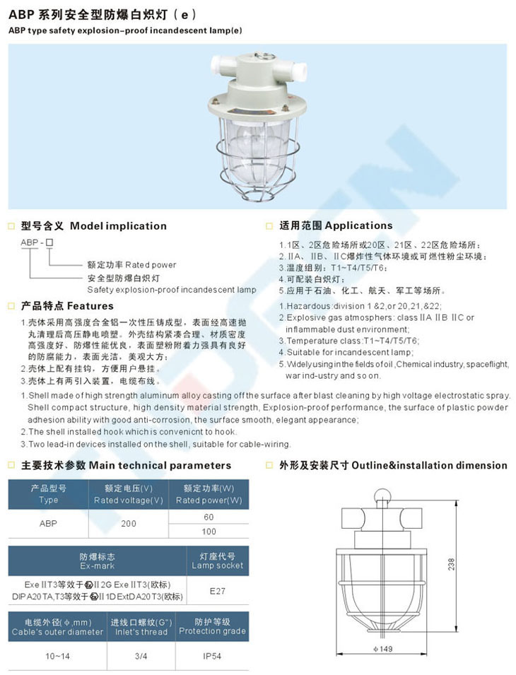 ABP系列安全型防爆白炽灯(e)