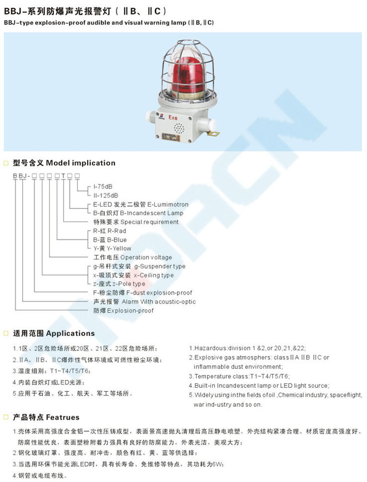 BBJ-系列防爆声光报警灯(IIB、IIC)