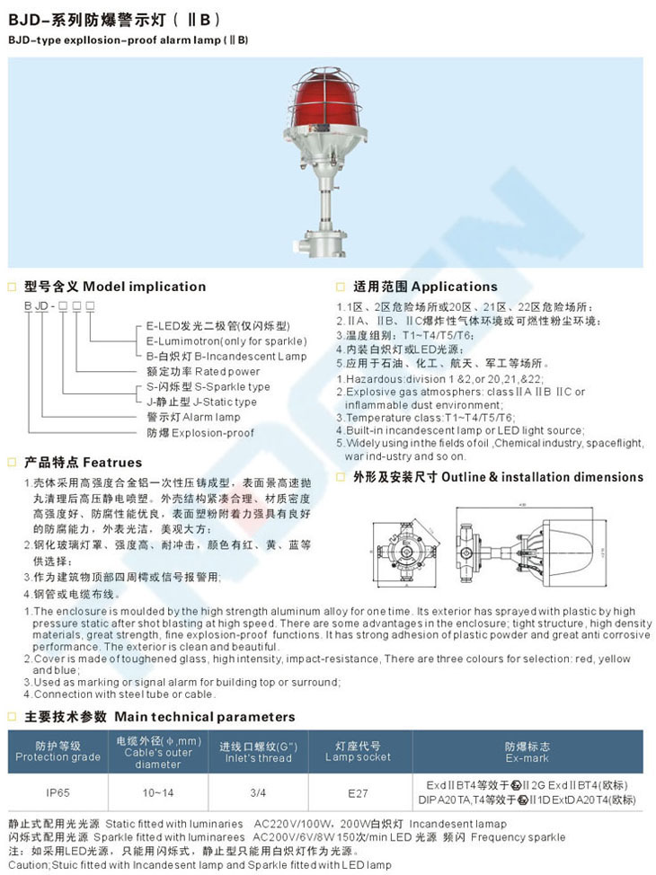 BJD-系列防爆警示灯(IIB、IIC)