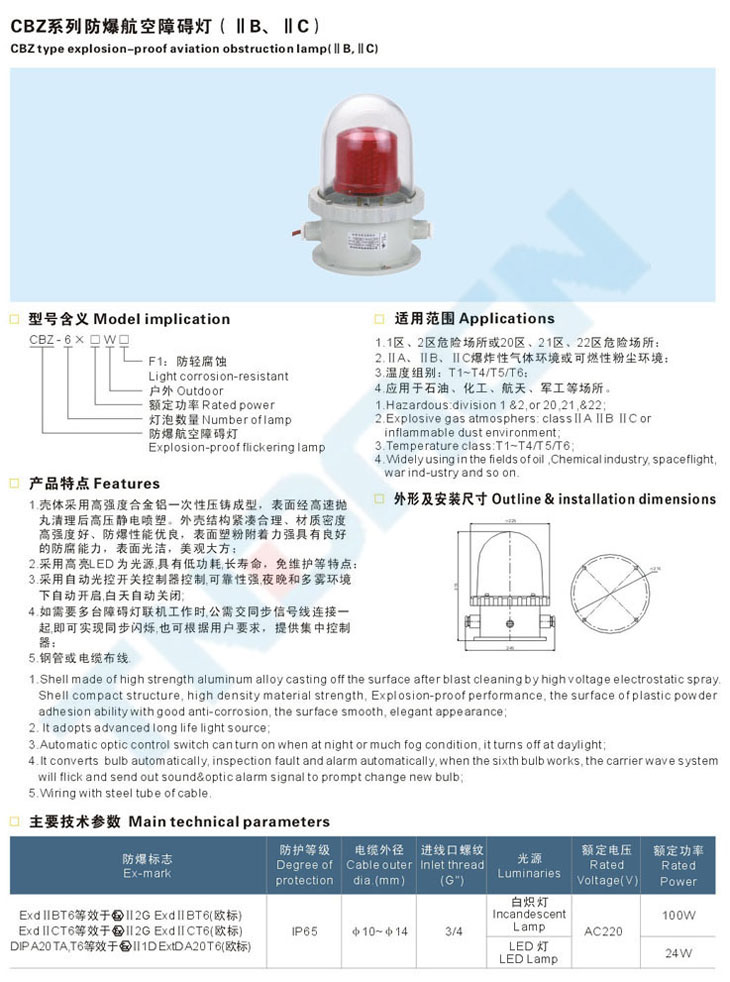 CBZ系列防爆航空障碍灯(IIB、IIC)