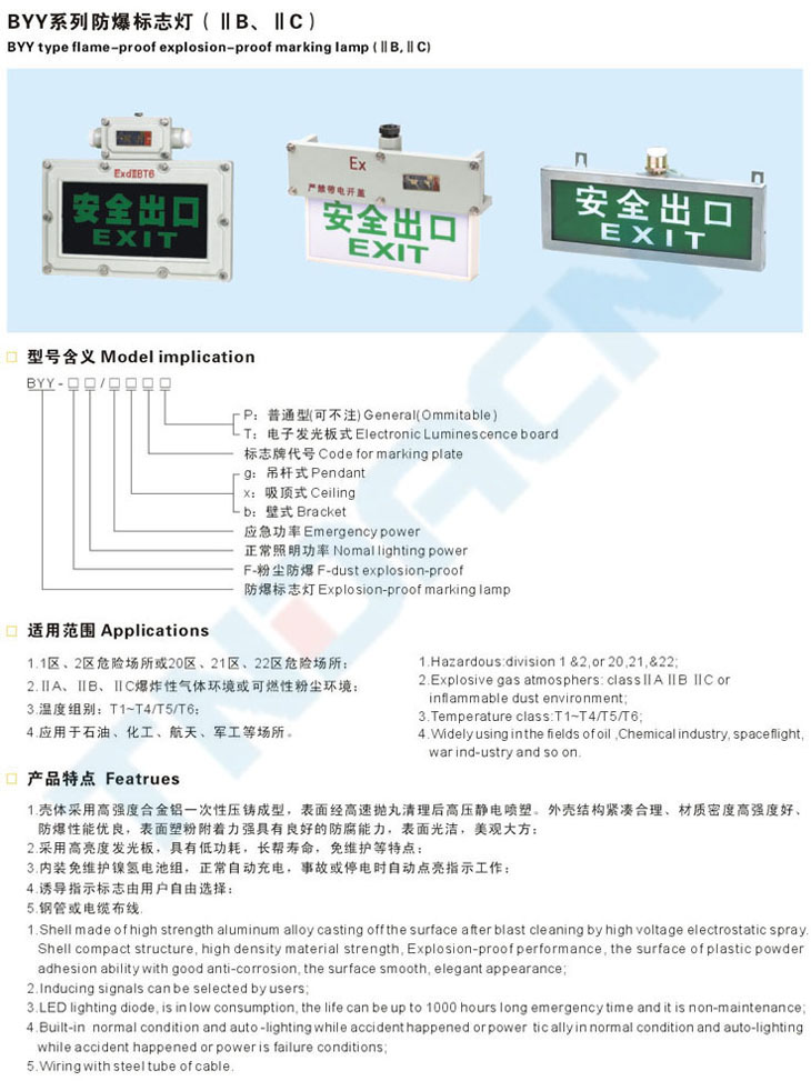BYY系列防爆标志灯(IIB、IIC)