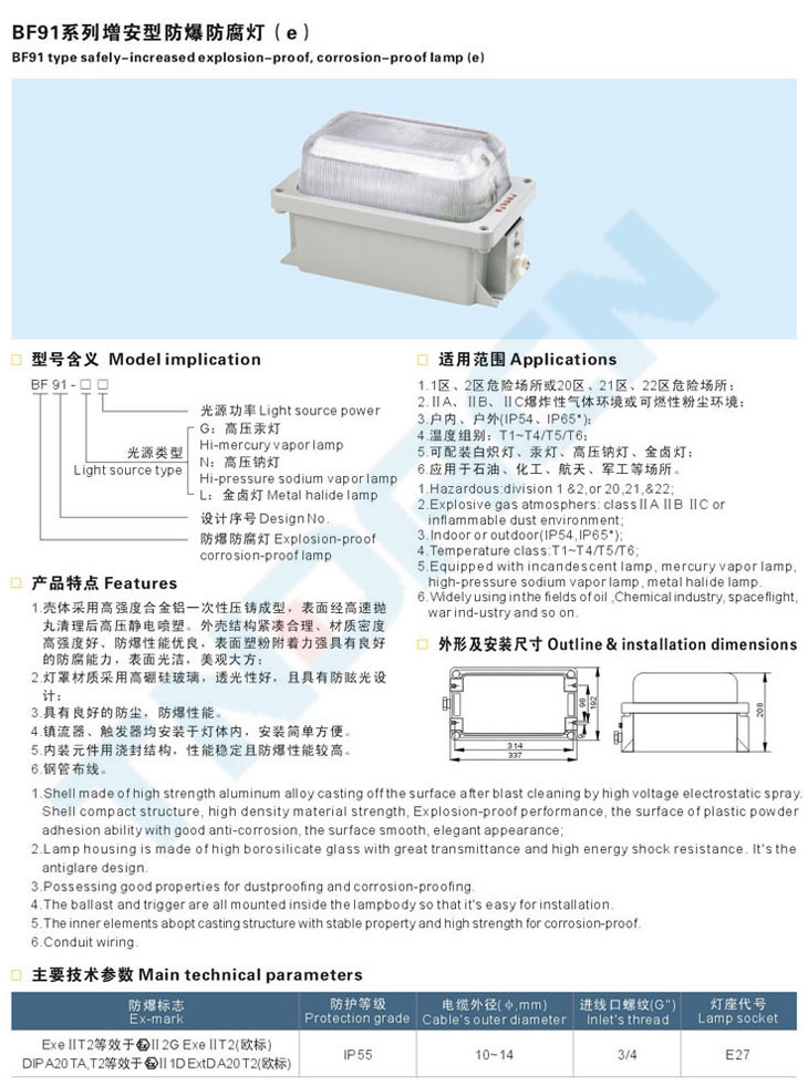 BF91系列增安型防爆防腐灯(e)