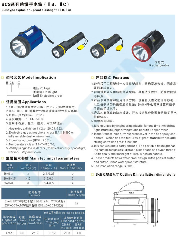 BCS系列防爆手电筒(IIB、IIC)