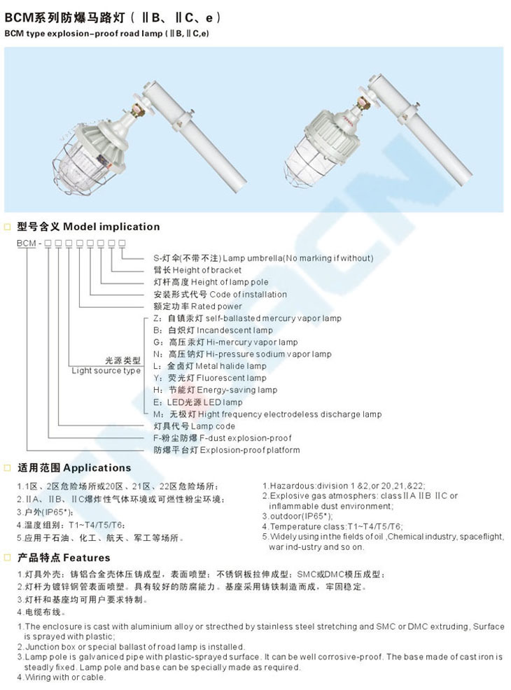 BCM系列防爆马路灯(IIB、IIC、e)