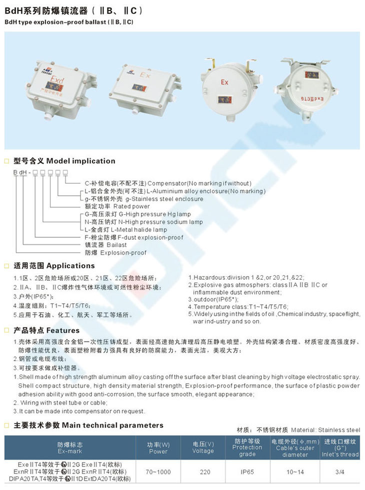 BdH系列防爆镇流器(IIB、IIC)