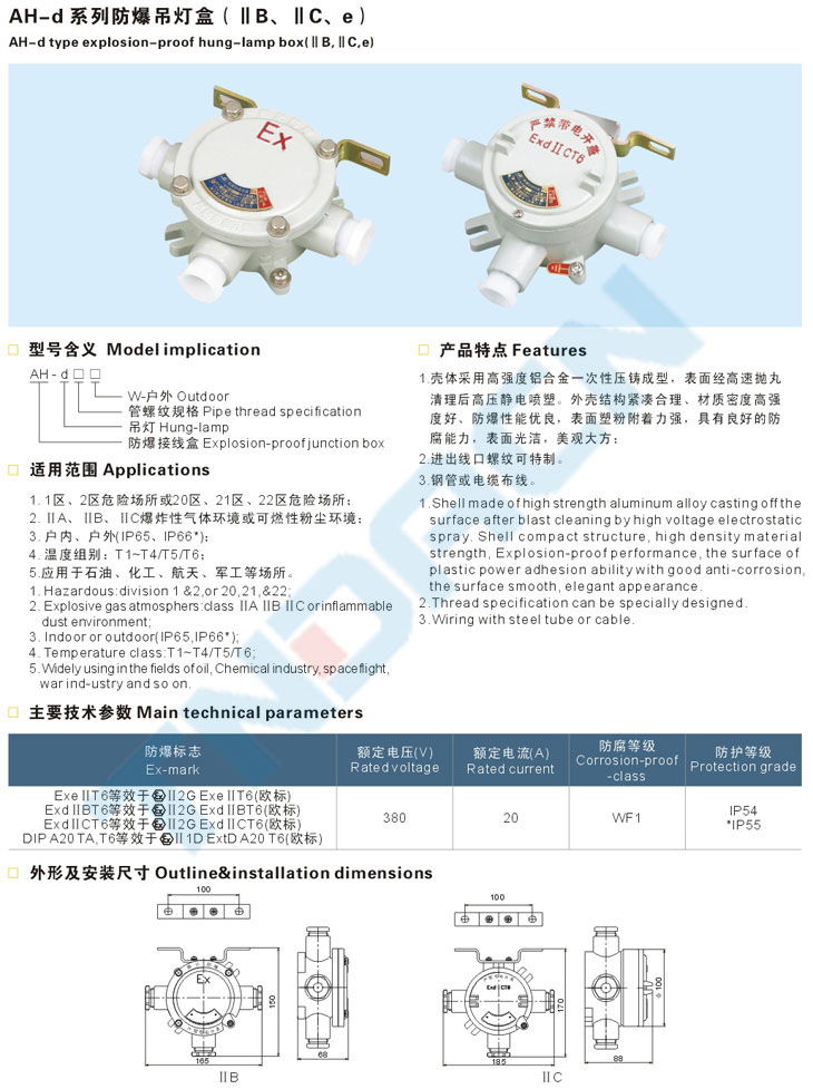 AH-d系列防爆吊灯盒(IIB、IIC、e)