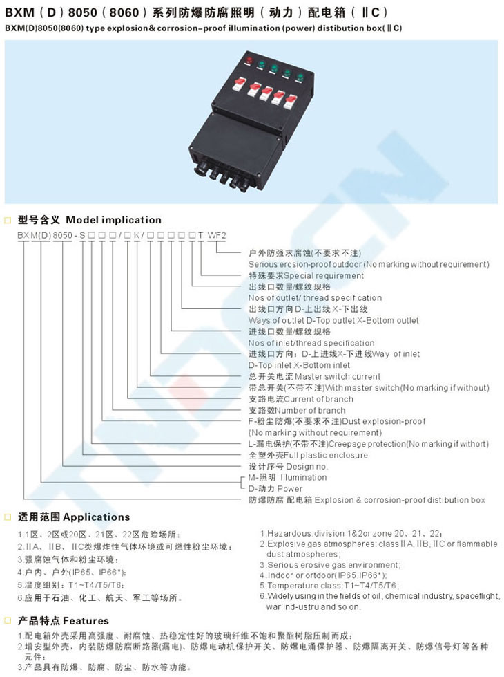 BXM(D)8050(8060)系列防爆照明(动力)配电箱(IIC)