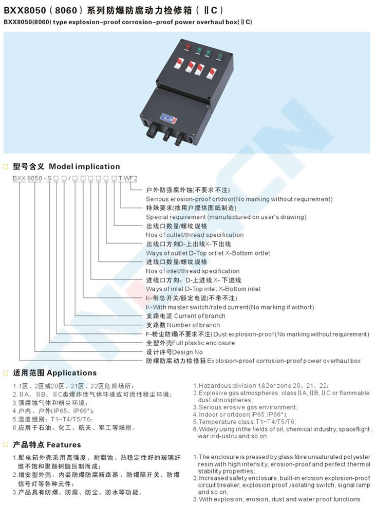 BXX8050(8060)系列防爆防腐动力检修箱(IIC)