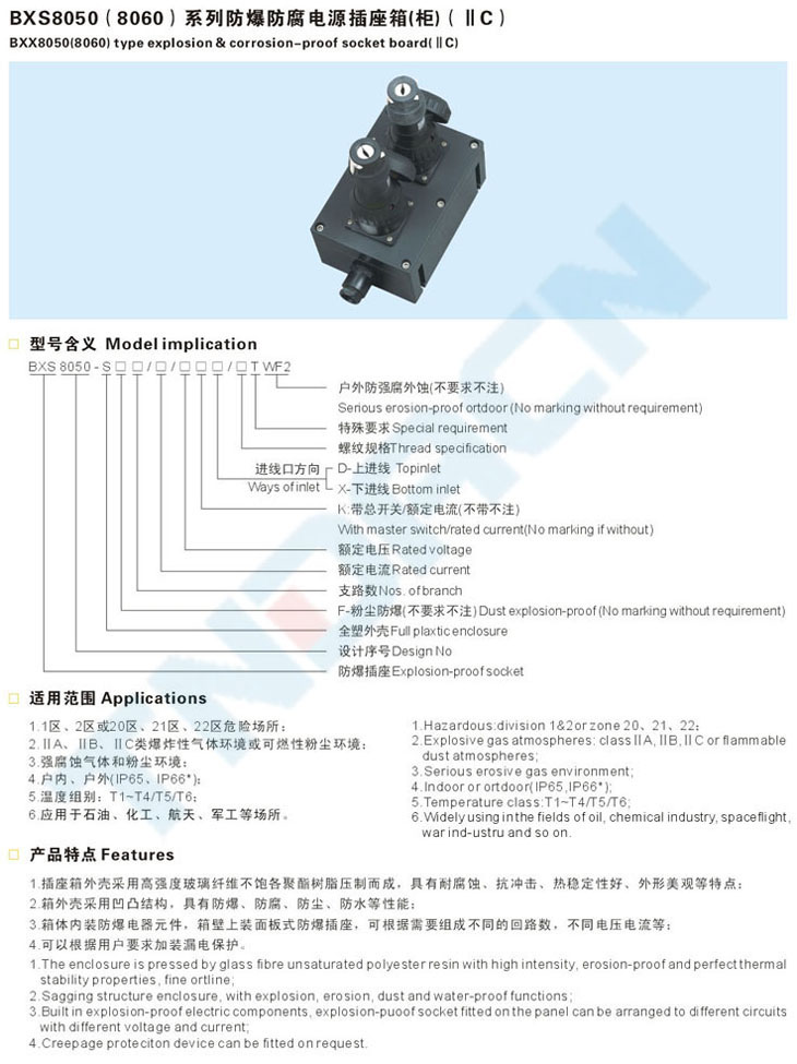 BXS8050(8060)系列防爆防腐电源插座箱(柜)(IIC)