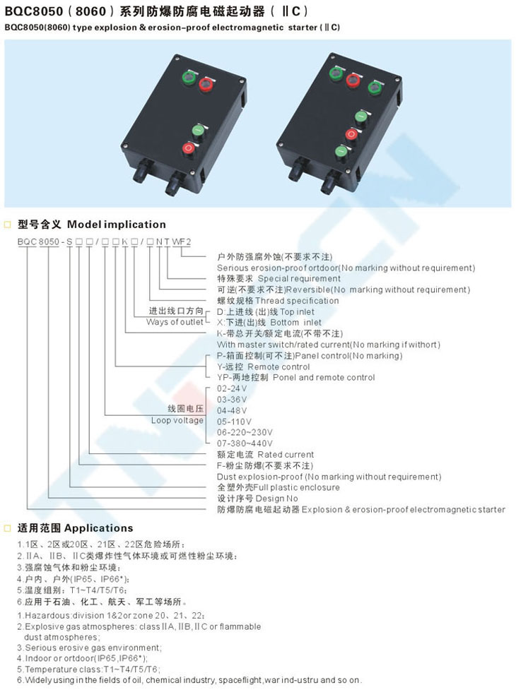 BQC8050(8060)系列防爆防腐电磁起动器(IIC)