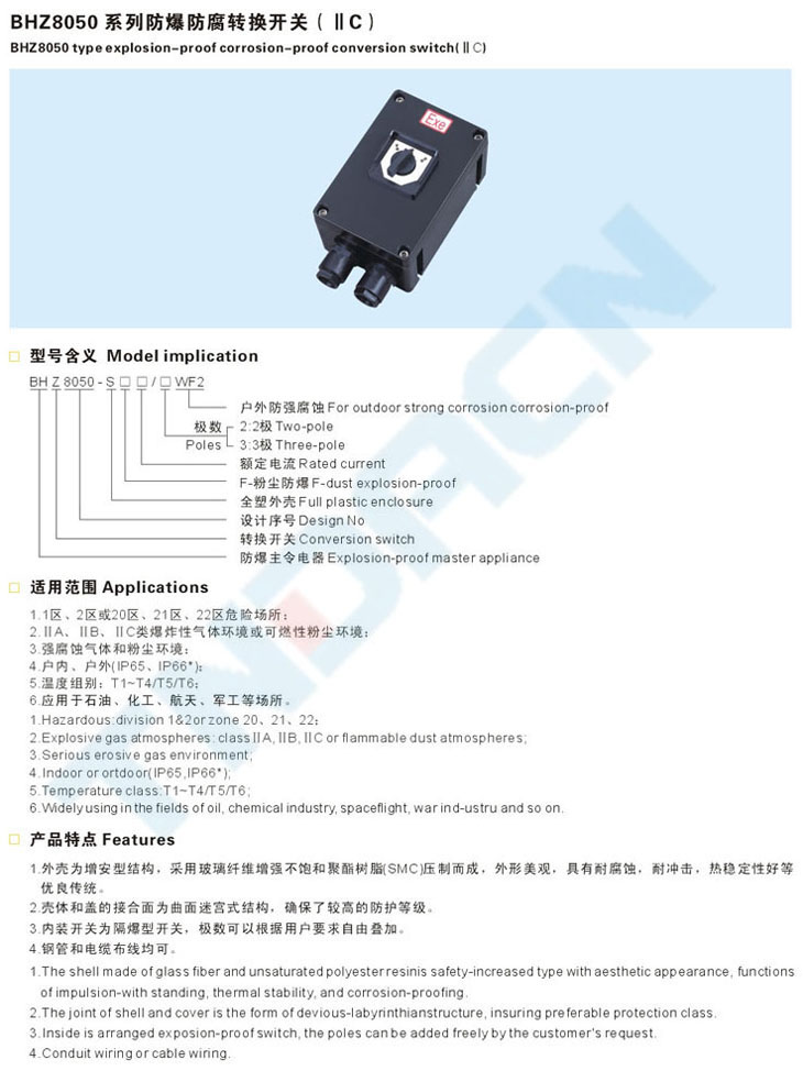 BHZ-S系列粉尘防爆转换开关(全塑外壳)(DIP)