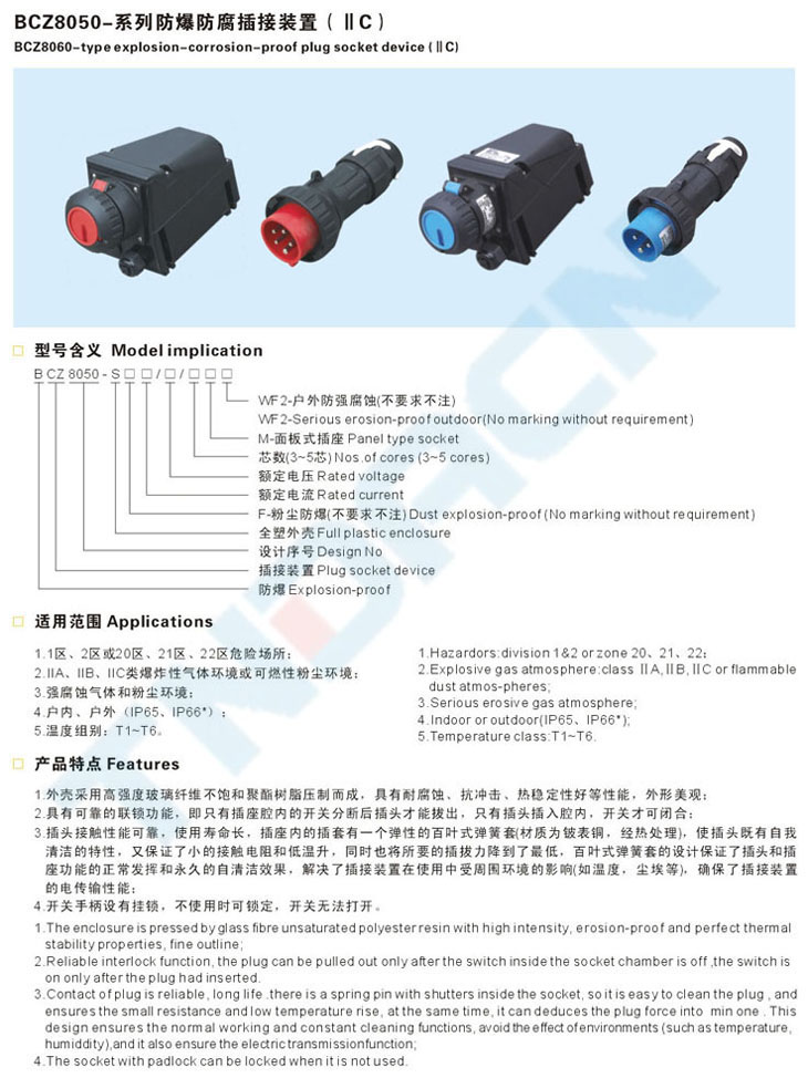BCZ8050系列防爆防腐插接装置(IIC)
