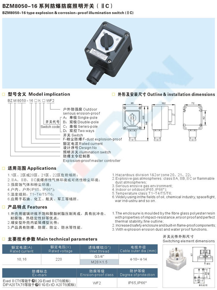 BZM8050-16系列防爆防腐照明开关(IIC)