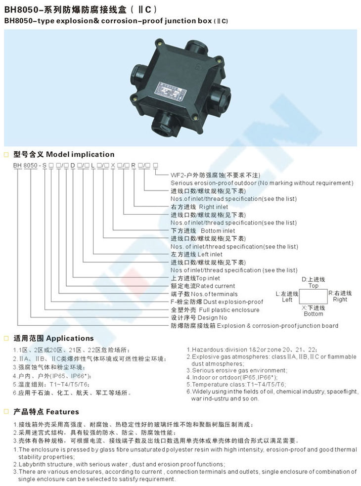 BH8050-系列防爆防腐接线盒(IIC)