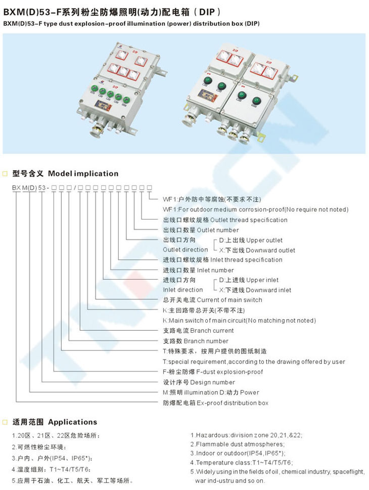 BXM(D)53-F系列粉尘防爆照明(动力)配电箱(DIP)