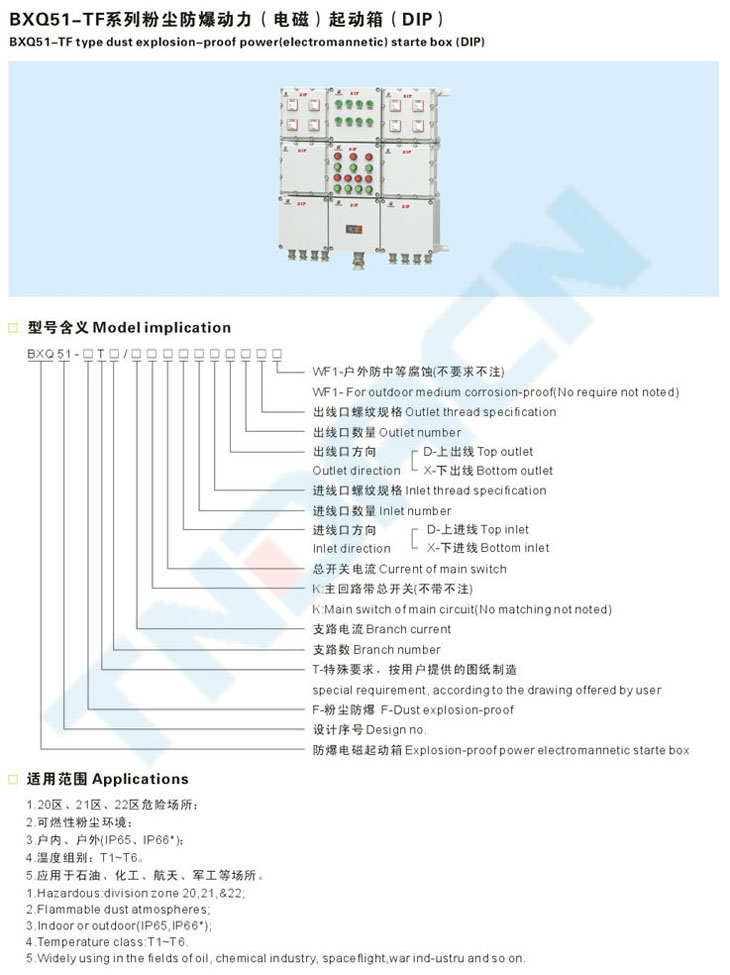 BXQ51-TF系列粉尘防爆动力(电磁)起动箱(DIP)