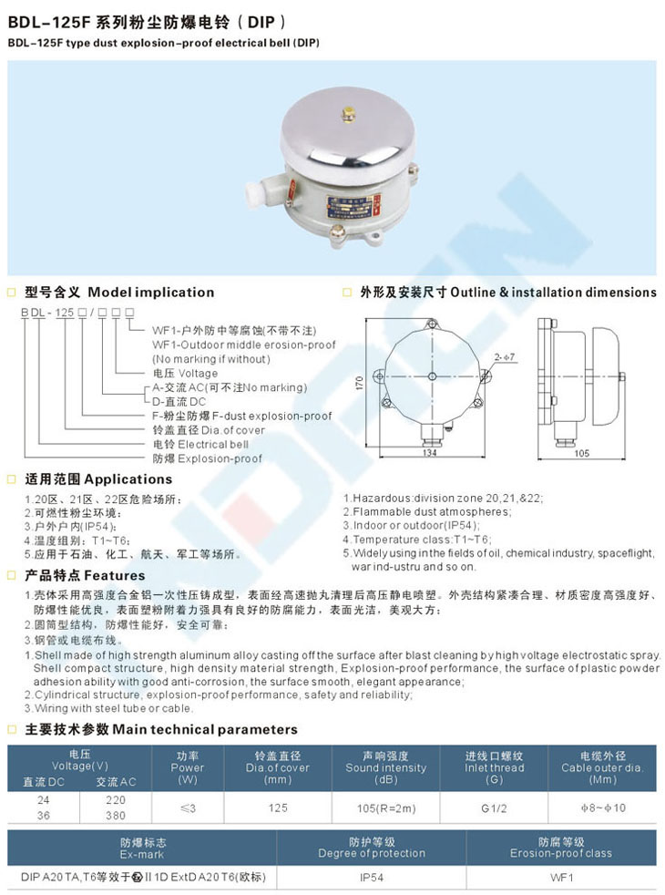 BDL-125F系列粉尘防爆电铃(DIP)