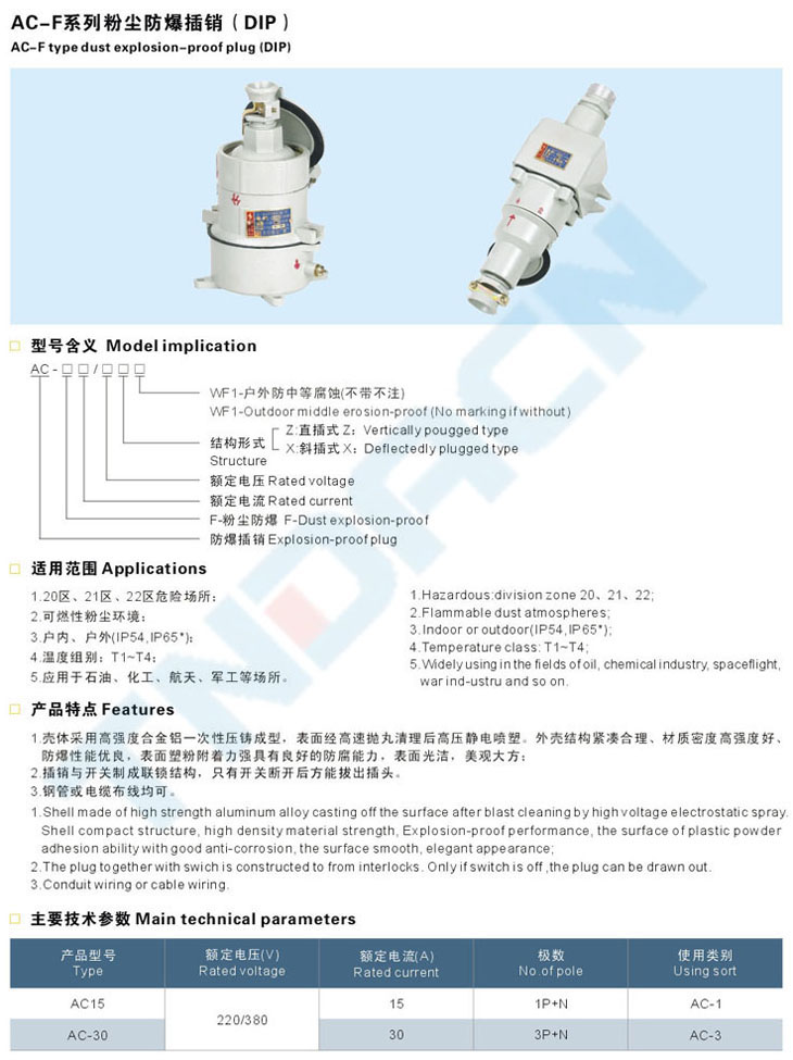 AC-F系列粉尘防爆插销(DIP)
