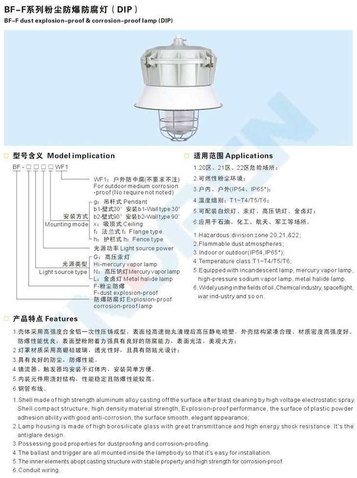BF-F系列粉尘防爆防腐灯(DIP)