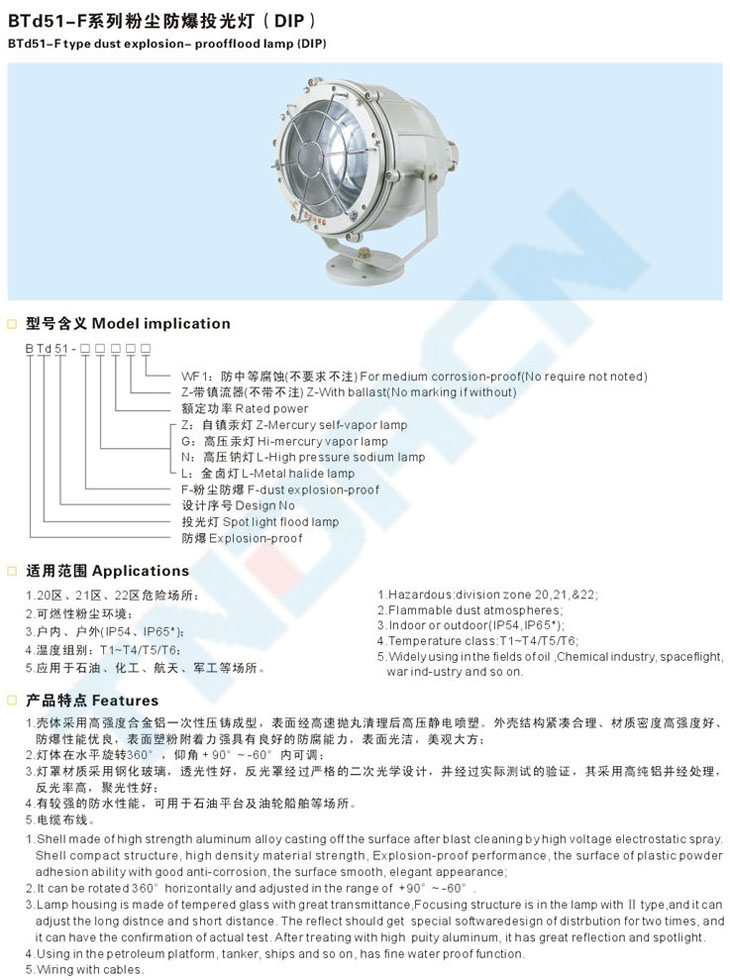 BTd51-F系列粉尘防爆投光灯(DIP)