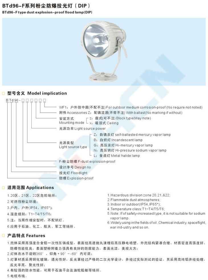 BTd96-F系列粉尘防爆投光灯(DIP)