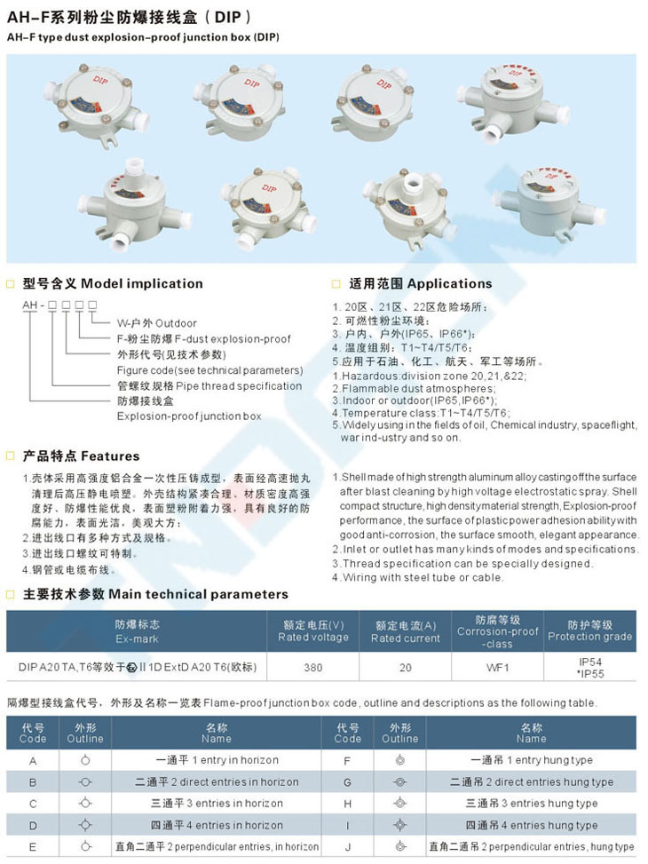 AH-F系列粉尘防爆接线盒(DIP)