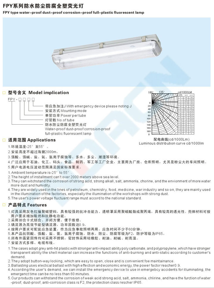 FPY系列防水防尘防腐全塑荧光灯