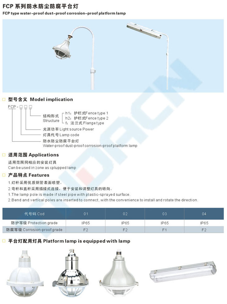 FCP系列防水防尘防腐平台灯