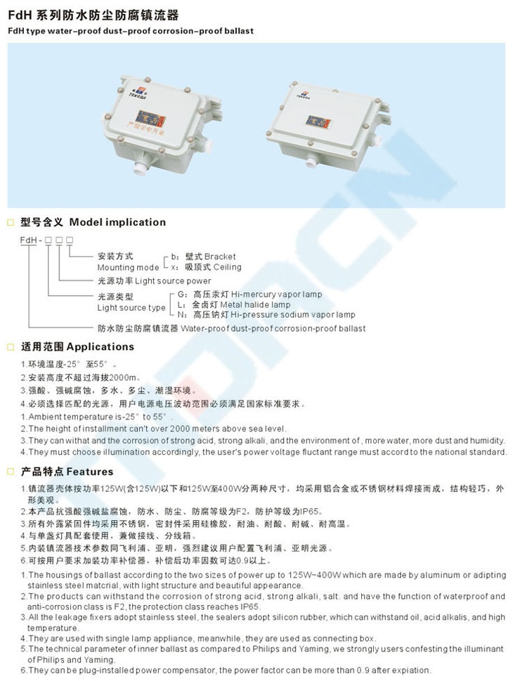 FdH系列防水防尘防腐镇流器