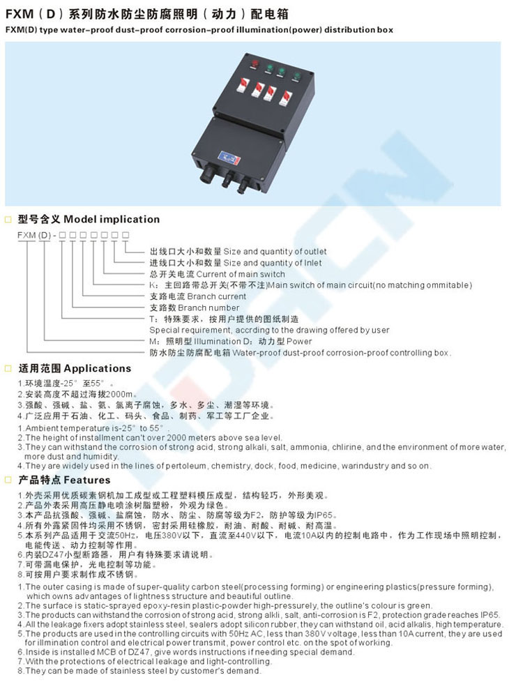 FXM(D)系列防水防尘防腐照明(动力)配电箱