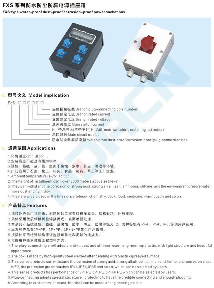 FXS系列防水防尘防腐电源插座箱