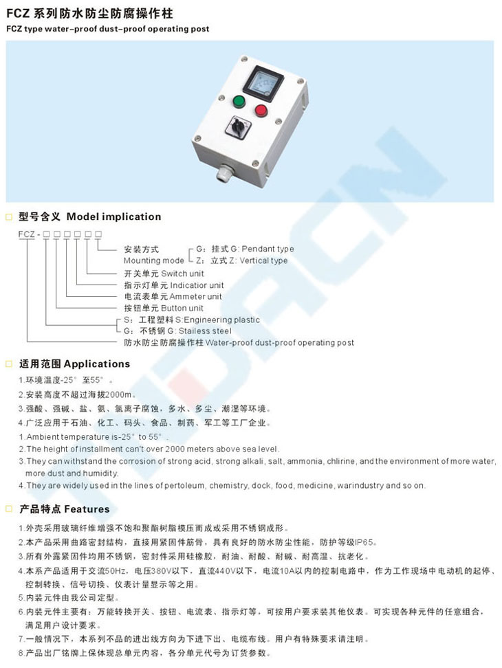 FCZ系列防水防尘防腐操作柱