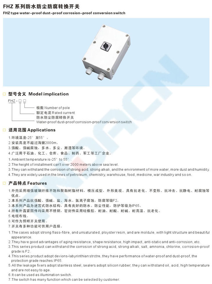 FHZ系列防水防尘防腐转换开关