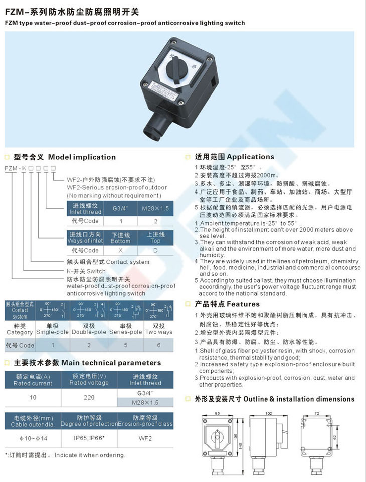 FZM系列防水防尘防腐照明开关
