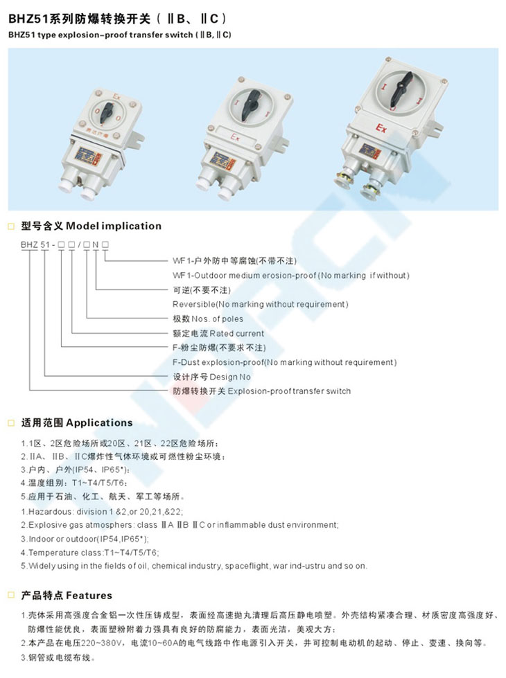 BHZ51系列防爆转换开关(IIB、IIC)