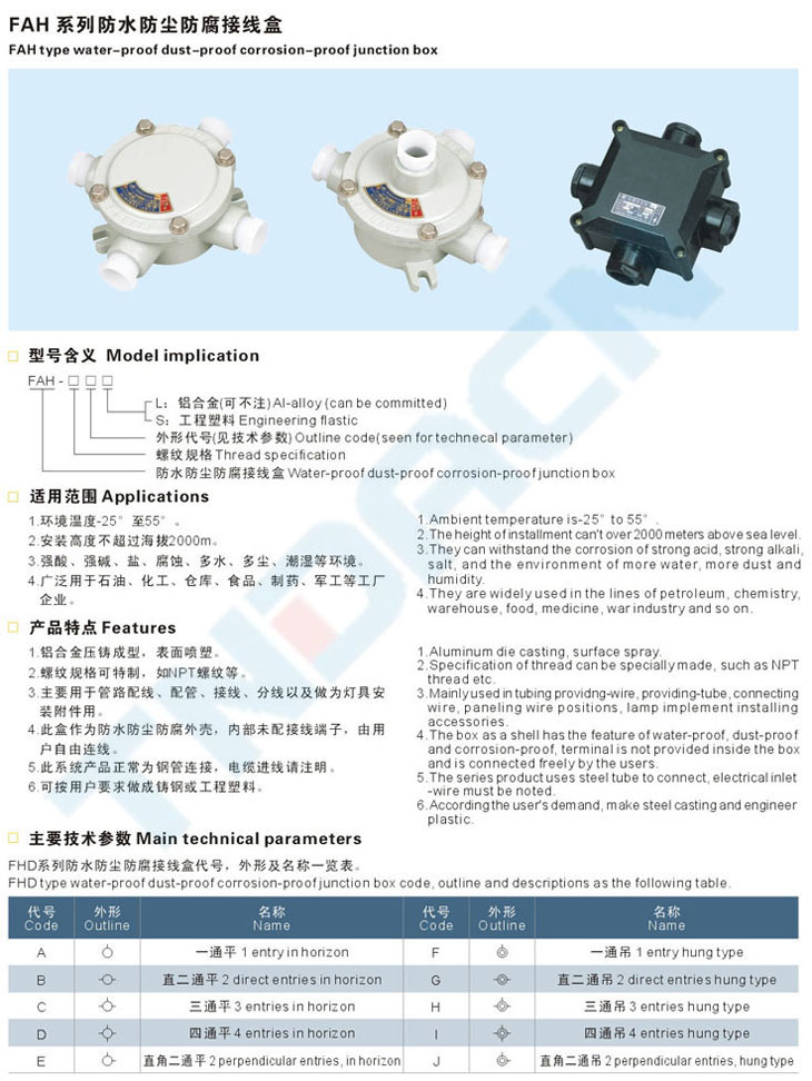 FAH系列防水防尘防腐接线盒
