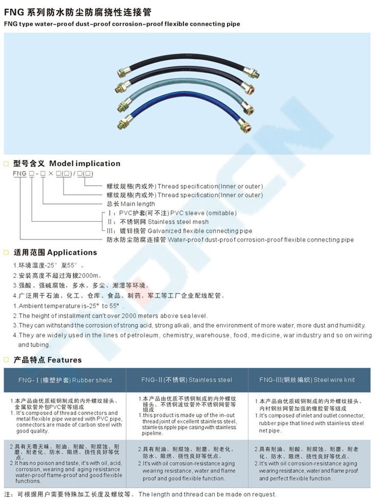 FNG系列防水防尘防腐挠性连接管