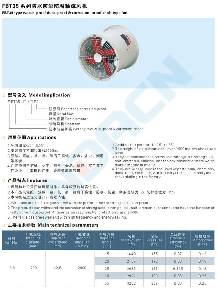 FBT35系列防水防尘防腐轴流风机