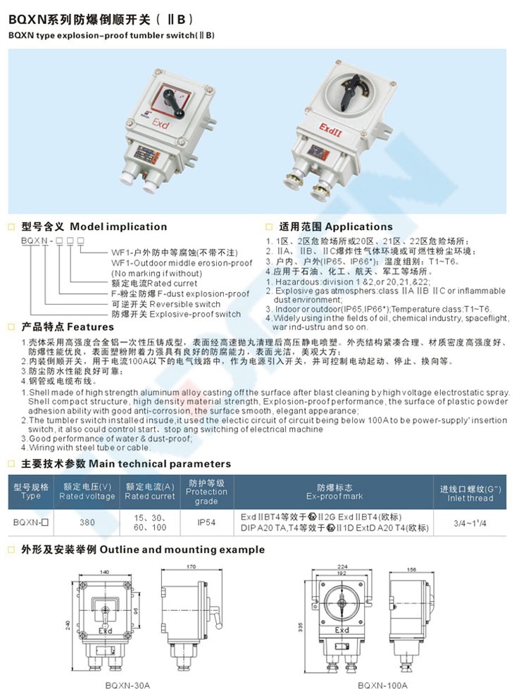 BQXN系列防爆倒顺开关(IIB)