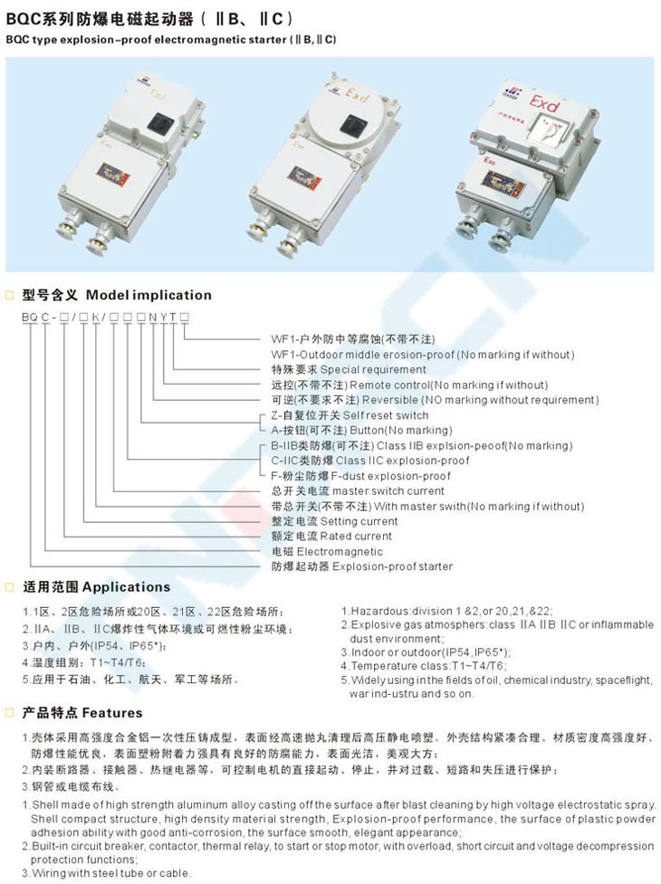 BQC系列防爆电磁起动器(IIB、IIC)