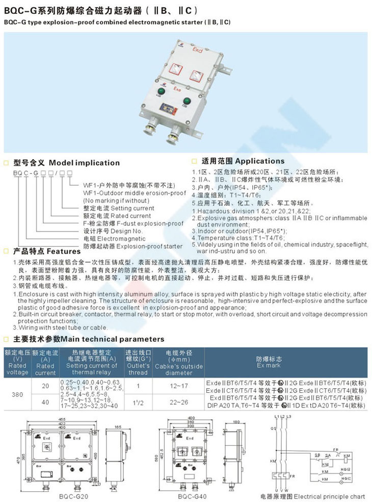 BQC-G系列防爆综合磁力起动器(IIB、IIC)