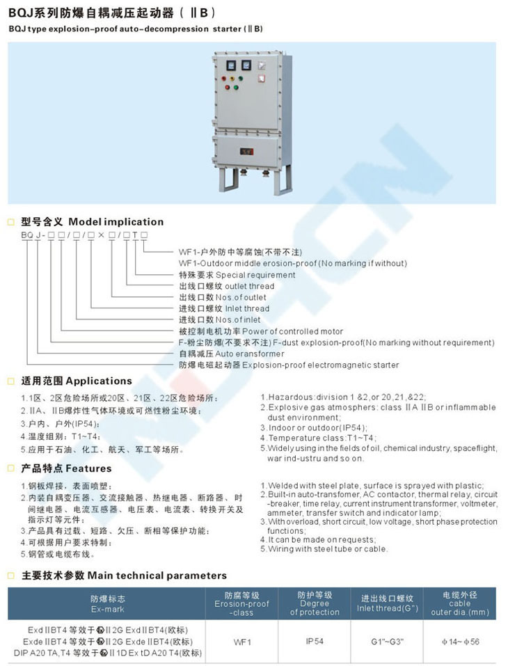 BQJ系列防爆自耦减压起动器(IIB)